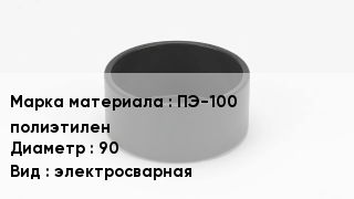 Заглушка полиэтиленовая ПЭ-100 полиэтилен D=90 электросварная